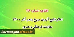 اعلام نتایج آزمون مورخ پنجم آذر 1400 2