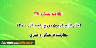 اطلاعیه شماره 36 معاونت فرهنگی و اجتماعی:

اعلام نتایج آزمون مورخ پنجم آذر 1400
