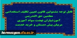 قابل توجه مشمولین قانون تعیین تکلیف استخدامی معلمین حق التدریس، آموزشیاران نهضت سواد آموزی، مربیان پیش دبستان و خرید خدمت آموزش و پرورش 2