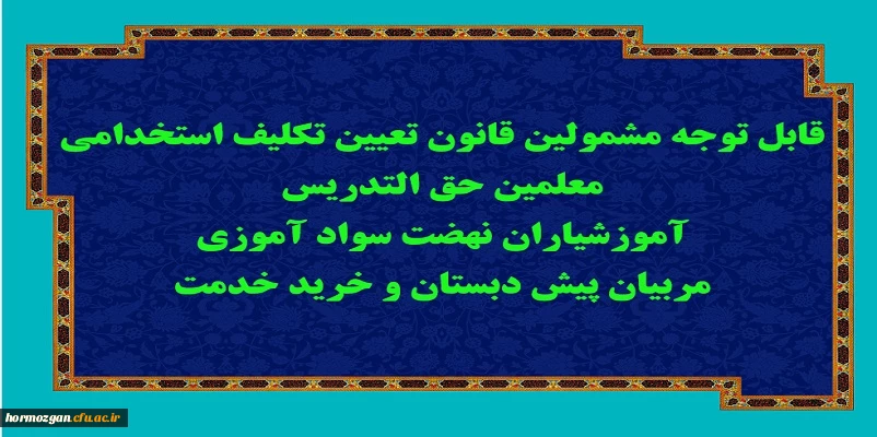 قابل توجه مشمولین قانون تعیین تکلیف استخدامی معلمین حق التدریس، آموزشیاران نهضت سواد آموزی، مربیان پیش دبستان و خرید خدمت آموزش و پرورش 2