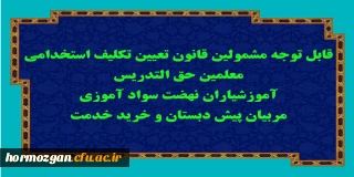 اطلاعیه مرکز سنجش صلاحیت های حرفه ای؛

قابل توجه مشمولین قانون تعیین تکلیف استخدامی معلمین حق التدریس، آموزشیاران نهضت سواد آموزی، مربیان پیش دبستان و خرید خدمت آموزش و پرورش