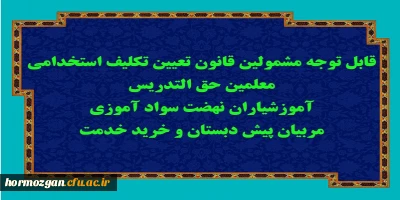 اطلاعیه مرکز سنجش صلاحیت های حرفه ای؛

قابل توجه مشمولین قانون تعیین تکلیف استخدامی معلمین حق التدریس، آموزشیاران نهضت سواد آموزی، مربیان پیش دبستان و خرید خدمت آموزش و پرورش