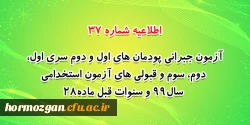 آزمون جبرانی پودمان های اول و دوم سری اول ، دوم، سوم و قبولی های آزمون استخدامی سال99 و سنوات قبل ماده28 2