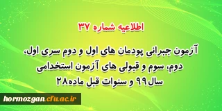 اطلاعیه شماره 37 معاونت فرهنگی و اجتماعی:

آزمون جبرانی پودمان های اول و دوم سری اول ، دوم، سوم و قبولی های آزمون استخدامی سال99 و سنوات قبل ماده28