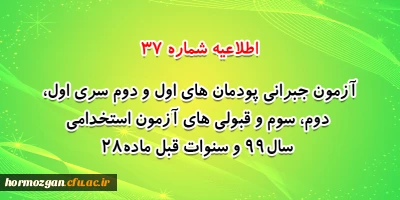 اطلاعیه شماره 37 معاونت فرهنگی و اجتماعی:

آزمون جبرانی پودمان های اول و دوم سری اول ، دوم، سوم و قبولی های آزمون استخدامی سال99 و سنوات قبل ماده28
