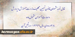 قابل توجه مشمولان قانون تعیین تکلیف وزارت آموزش و پرورش سری سوم و مهارت آموزان مشمول ماده ٢٨ ورودی سال ١٣٩٩ و ماقبل آن 2