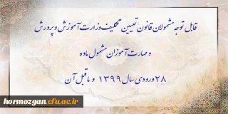 اطلاعیه معاونت آموزشی؛

قابل توجه مشمولان قانون تعیین تکلیف وزارت آموزش و پرورش سری سوم و مهارت آموزان مشمول ماده ٢٨ ورودی سال ١٣٩٩ و ماقبل آن
