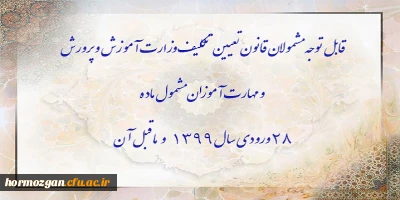 اطلاعیه معاونت آموزشی؛

قابل توجه مشمولان قانون تعیین تکلیف وزارت آموزش و پرورش سری سوم و مهارت آموزان مشمول ماده ٢٨ ورودی سال ١٣٩٩ و ماقبل آن