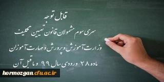 اطلاعیه معاونت آموزشی؛

ورود آزمایشی به سامانه آزمون دانشگاه فرهنگیان برای شرکت کنندگان در آزمون جامع