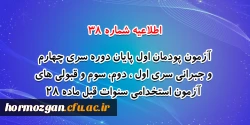 آزمون پودمان اول پایان دوره سری چهارم و جبرانی سری اول ، دوم، سوم و قبولی های آزمون استخدامی سنوات قبل ماده 28 2