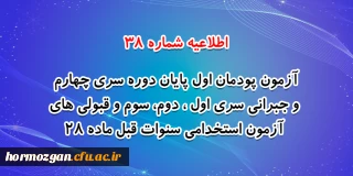 اطلاعیه شماره 38 معاونت فرهنگی و اجتماعی:

آزمون پودمان اول پایان دوره سری چهارم و جبرانی سری اول ، دوم، سوم و قبولی های آزمون استخدامی سنوات قبل ماده 28