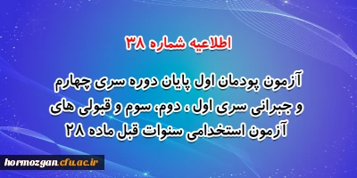 اطلاعیه شماره 38 معاونت فرهنگی و اجتماعی:

آزمون پودمان اول پایان دوره سری چهارم و جبرانی سری اول ، دوم، سوم و قبولی های آزمون استخدامی سنوات قبل ماده 28