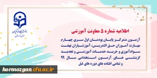 اطلاعیه شماره 5 مرکز سنجش شایستگی های حرفه ای منابع انسانی معاونت نظارت؛

آزمون متمرکز پایان پودمان اول سری چهارم مهارت آموزان حق التدریس، آموزشیاران نهضت سوادآموزی