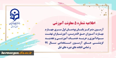 اطلاعیه شماره 5 مرکز سنجش شایستگی های حرفه ای منابع انسانی معاونت نظارت؛

آزمون متمرکز پایان پودمان اول سری چهارم مهارت آموزان حق التدریس، آموزشیاران نهضت سوادآموزی