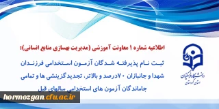 اطلاعیه شماره 1 معاونت آموزشی و تحصیلات تکمیلی (مدیریت بهسازی)؛

ثبت نام پذیرفته شدگان آزمون استخدامی