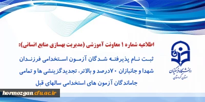 اطلاعیه شماره 1 معاونت آموزشی و تحصیلات تکمیلی (مدیریت بهسازی)؛

ثبت نام پذیرفته شدگان آزمون استخدامی