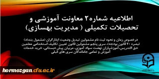 اطلاعیه شماره 2 معاونت آموزشی و تحصیلات تکمیلی (مدیریت بهسازی)؛

زمان و نحوه ثبت نامِ مشمولین تبدیل وضعیت ایثارگران (مشمول بند(د) تبصره ۲۰ قانون بودجه)، سری پنجم مشمولین قانون تعیین تکلیف استخدامی