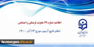 اطلاعیه شماره 39 معاونت فرهنگی و اجتماعی؛

اعلام نتایج آزمون مورخ 24 آذر 1400