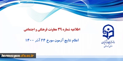 اطلاعیه شماره 39 معاونت فرهنگی و اجتماعی؛

اعلام نتایج آزمون مورخ 24 آذر 1400