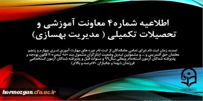 اطلاعیه شماره 4 معاونت آموزشی (مدیریت بهسازی منابع انسانی)

تمدید زمان ثبت نام برای تمامی جاماندگان از ثبت نام دوره های مهارت آموزی