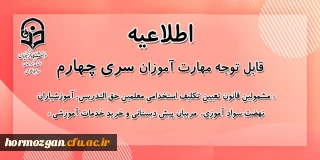 اطلاعیه معاونت آموزشی؛

قابل توجه مشمولان قانون تعیین تکلیف وزارت آموزش و پرورش سری چهارم و مهارت آموزان مشمول ماده ٢٨ ورودی سال ١٣٩٩ و ماقبل آن