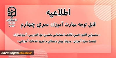 اطلاعیه معاونت آموزشی؛

قابل توجه مشمولان قانون تعیین تکلیف وزارت آموزش و پرورش سری چهارم و مهارت آموزان مشمول ماده ٢٨ ورودی سال ١٣٩٩ و ماقبل آن