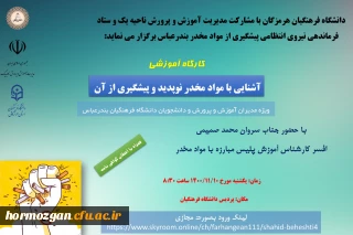دانشگاه فرهنگیان هرمزگان با مشارکت مدیریت آموزش و پرورش ناحیه یک و ستاد فرماندهی نیروی انتظامی پیشگیری ازموادمخدر بندرعباس برگزار می نماید:

کارگاه آموزشی آشنایی با مواد مخدر نوپدید