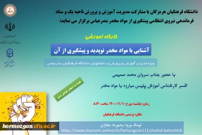 دانشگاه فرهنگیان هرمزگان با مشارکت مدیریت آموزش و پرورش ناحیه یک و ستاد فرماندهی نیروی انتظامی پیشگیری ازموادمخدر بندرعباس برگزار می نماید:

کارگاه آموزشی آشنایی با مواد مخدر نوپدید