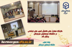 کارگاه مهارتهای کاهش آسیب های اجتماعی 2