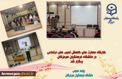 در دانشگاه فرهنگیان هرمزگان وبا همکاری اداره کل آموزش و پرورش هرمزگان برگزار شد: 

کارگاه مهارتهای کاهش آسیب های اجتماعی
