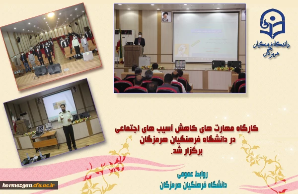 کارگاه مهارتهای کاهش آسیب های اجتماعی 2