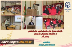 کارگاه مهارتهای کاهش آسیب های اجتماعی 3