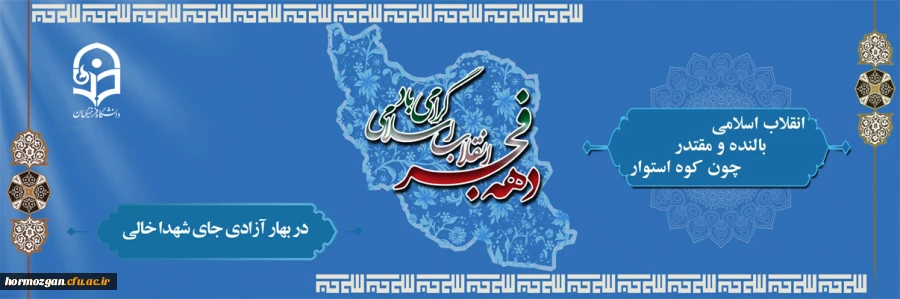 دهه فجر انقلاب اسلامی گرامی باد.
 2