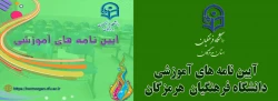 آیین نامه اموزشی