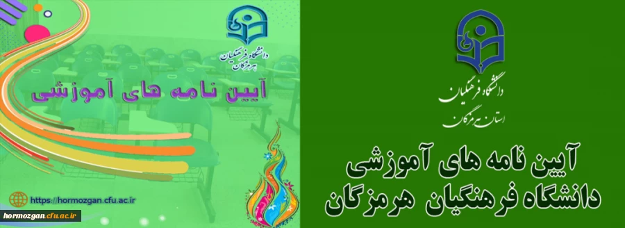 آیین نامه اموزشی