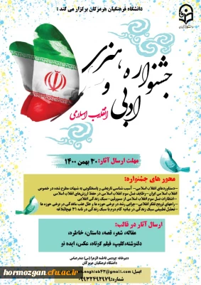 جشنواره هنری،ادبی انقلاب اسلامی به مناسبت ایام الله دهه فجر دانشگاه فرهنگیان هرمزگان برگزار می کند: