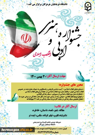 جشنواره هنری،ادبی انقلاب اسلامی به مناسبت ایام الله دهه فجر دانشگاه فرهنگیان هرمزگان برگزار می کند: