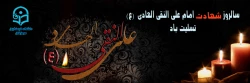 
شهادت مظلومانه حضرت امام علی النقی (ع) تسلیت باد.

 2