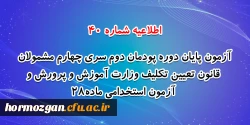 آزمون پایان دوره پودمان دوم سری چهارم مشمولان قانون تعیین تکلیف وزارت آموزش و پرورش و آزمون استخدامی ماده28 2