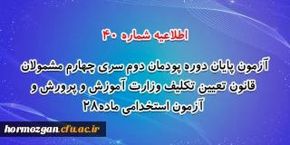 اطلاعیه شماره 40 معاونت فرهنگی و اجتماعی؛

آزمون پایان دوره پودمان دوم سری چهارم مشمولان قانون تعیین تکلیف وزارت آموزش و پرورش و آزمون استخدامی ماده28