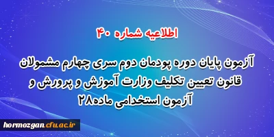 اطلاعیه شماره 40 معاونت فرهنگی و اجتماعی؛

آزمون پایان دوره پودمان دوم سری چهارم مشمولان قانون تعیین تکلیف وزارت آموزش و پرورش و آزمون استخدامی ماده28