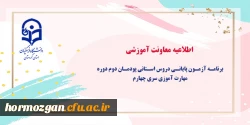 برنامه آزمون پایانی دروس استانی پودمان دوم دوره مهارت آموزی سری چهارم 2