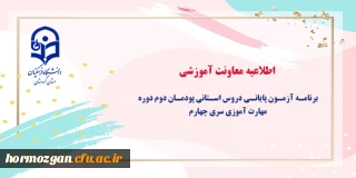 اطلاعیه معاونت آموزشی: 

برنامه آزمون پایانی دروس استانی پودمان دوم دوره مهارت آموزی سری چهارم