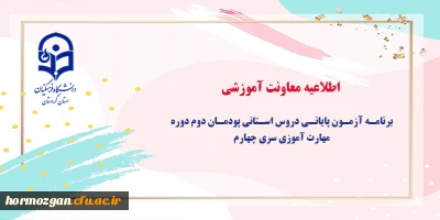 اطلاعیه معاونت آموزشی: 

برنامه آزمون پایانی دروس استانی پودمان دوم دوره مهارت آموزی سری چهارم