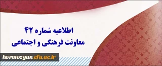 اطلاعیه شماره 42 معاونت فرهنگی و اجتماعی:

 آزمون جبرانی سری اول ،دوم، سوم، چهارم و قبولی های آزمون استخدامی سنوات قبل ماده 28