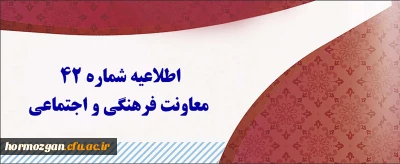 اطلاعیه شماره 42 معاونت فرهنگی و اجتماعی:

 آزمون جبرانی سری اول ،دوم، سوم، چهارم و قبولی های آزمون استخدامی سنوات قبل ماده 28