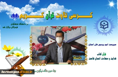  دردانشگاه فرهنگیان هرمزگان برگزار شد.

به مناسبت دهه فجر انقلاب اسلامی ، کرسی تلاوت قرآن کریم برگزار شد.