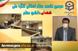 سومین نشست ستاد استانی کنگره ملی شهدای دانشجو معلم 2