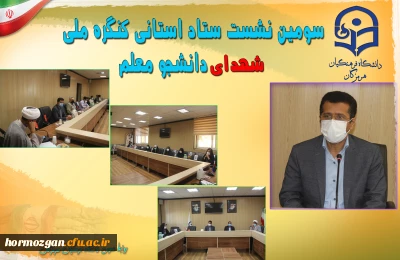  در دانشگاه فرهنگیان هرمزگان برگزار شد.

سومین نشست ستاد استانی کنگره ملی شهدای دانشجو معلم