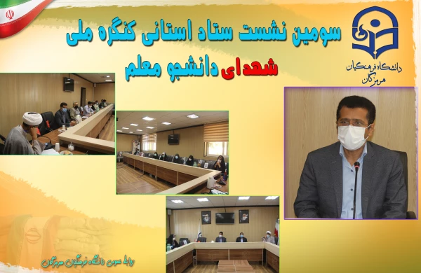 سومین نشست ستاد استانی کنگره ملی شهدای دانشجو معلم 2